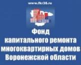 Фонд капитального ремонта многоквартирных домов Воронежской области